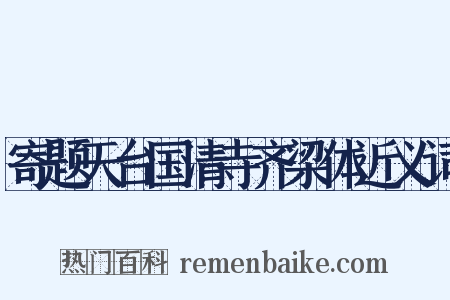 寄题天台国清寺齐梁体近义词是什么意思的图片